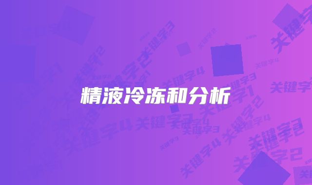 精液冷冻和分析
