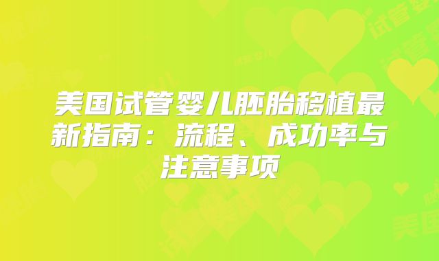 美国试管婴儿胚胎移植最新指南：流程、成功率与注意事项