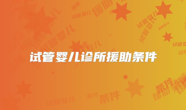 试管婴儿诊所援助条件