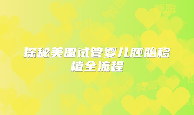 探秘美国试管婴儿胚胎移植全流程