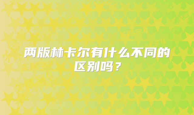 两版林卡尔有什么不同的区别吗？