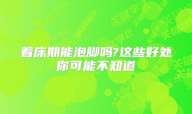 着床期能泡脚吗?这些好处你可能不知道