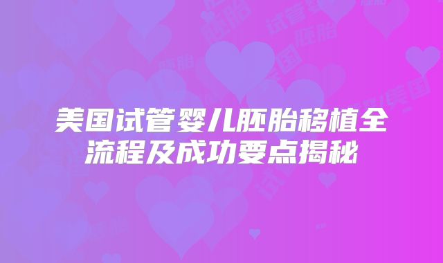 美国试管婴儿胚胎移植全流程及成功要点揭秘