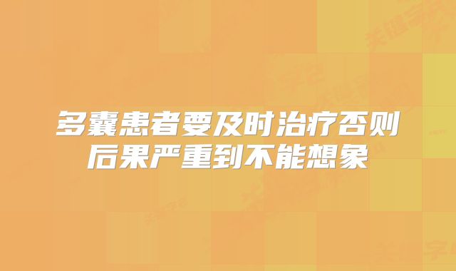 多囊患者要及时治疗否则后果严重到不能想象