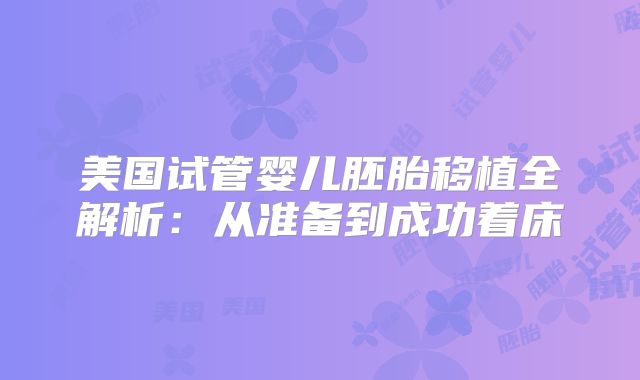 美国试管婴儿胚胎移植全解析：从准备到成功着床