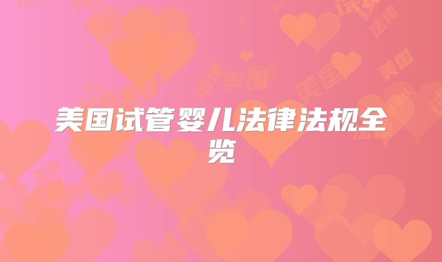 美国试管婴儿法律法规全览