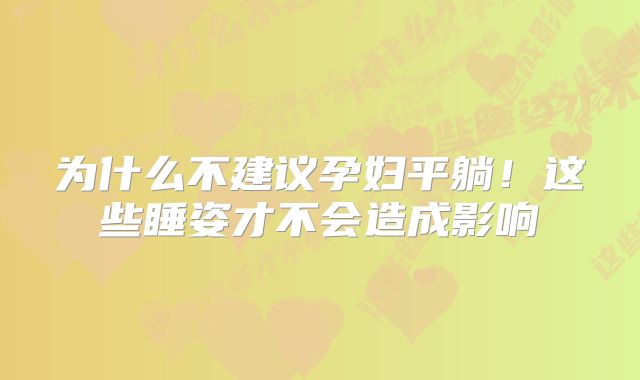 为什么不建议孕妇平躺！这些睡姿才不会造成影响