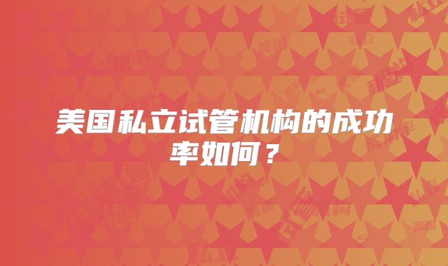 美国私立试管机构的成功率如何?