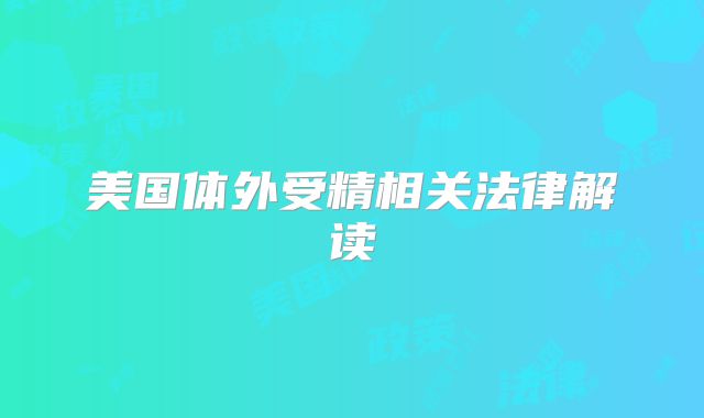 美国体外受精相关法律解读