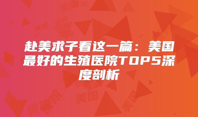 赴美求子看这一篇：美国最好的生殖医院TOP5深度剖析