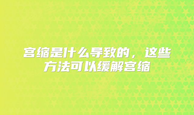宫缩是什么导致的，这些方法可以缓解宫缩