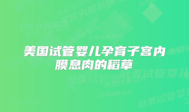 美国试管婴儿孕育子宫内膜息肉的稻草