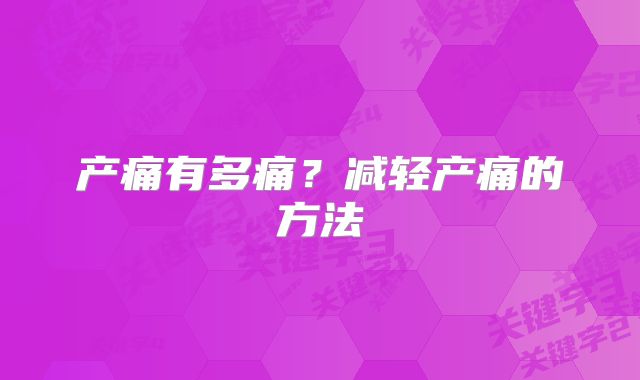 产痛有多痛？减轻产痛的方法
