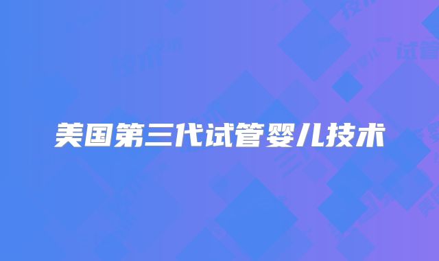美国第三代试管婴儿技术