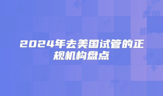 2024年去美国试管的正规机构盘点