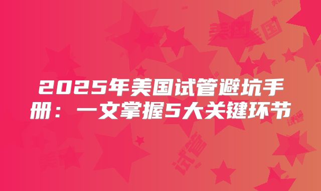 2025年美国试管避坑手册：一文掌握5大关键环节