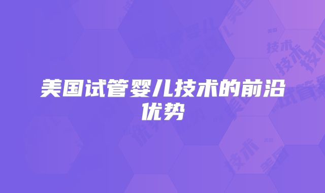 美国试管婴儿技术的前沿优势