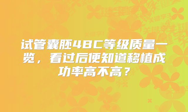 试管囊胚4BC等级质量一览,看过后便知道移植成功率高不高?