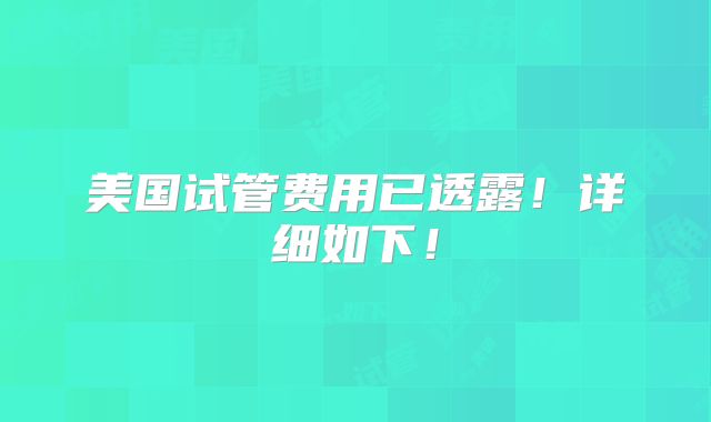 美国试管费用已透露！详细如下！