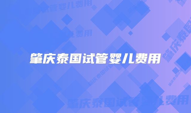 肇庆泰国试管婴儿费用