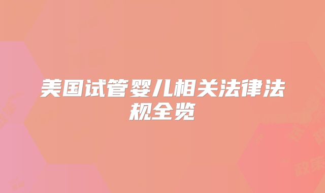 美国试管婴儿相关法律法规全览
