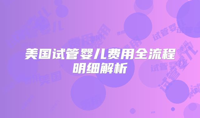 美国试管婴儿费用全流程明细解析