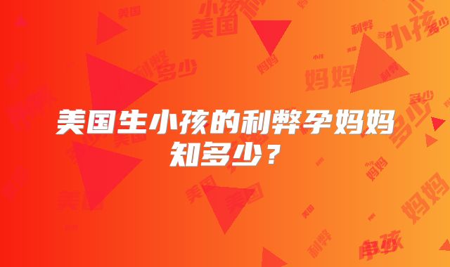 美国生小孩的利弊孕妈妈知多少?