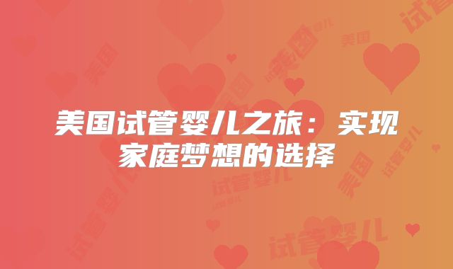 美国试管婴儿之旅：实现家庭梦想的选择