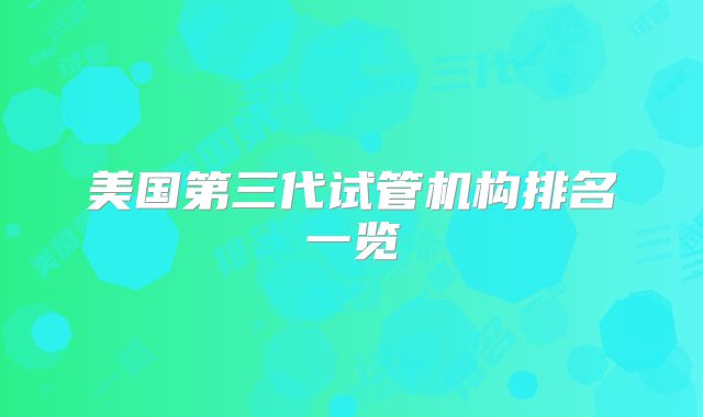 美国第三代试管机构排名一览