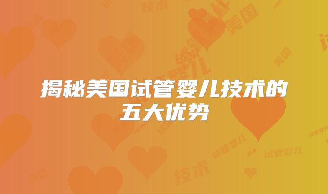 揭秘美国试管婴儿技术的五大优势