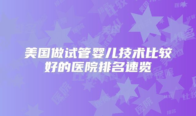 美国做试管婴儿技术比较好的医院排名速览