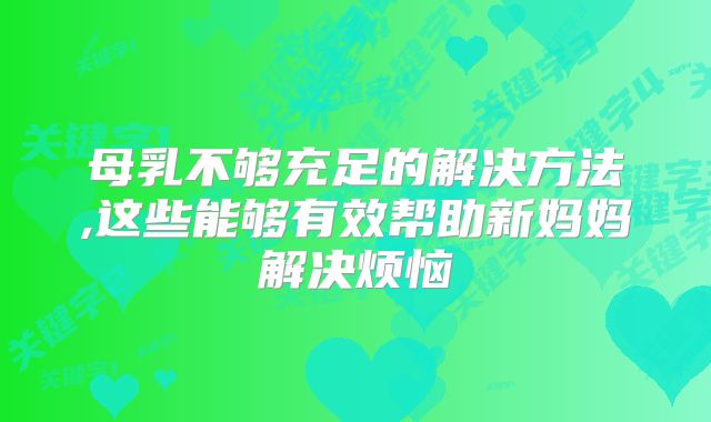 母乳不够充足的解决方法,这些能够有效帮助新妈妈解决烦恼