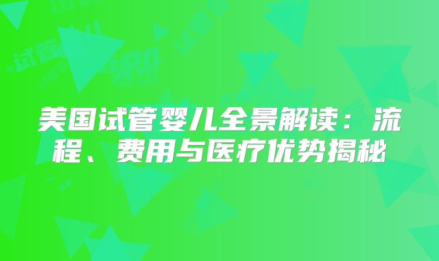 美国试管婴儿全景解读：流程、费用与医疗优势揭秘