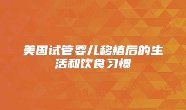美国试管婴儿移植后的生活和饮食习惯