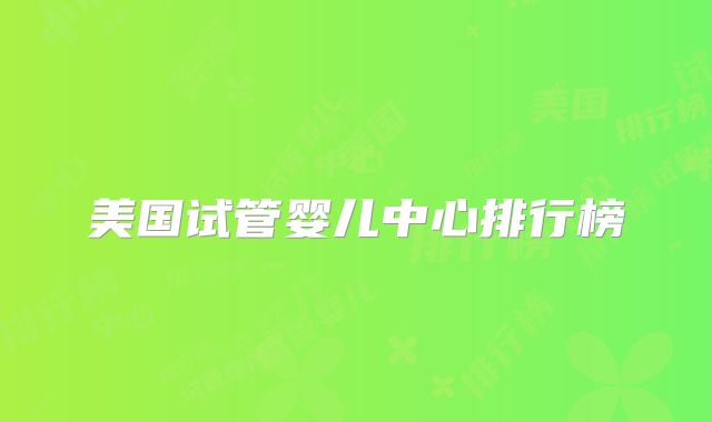 美国试管婴儿中心排行榜