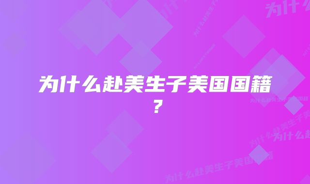 为什么赴美生子美国国籍？