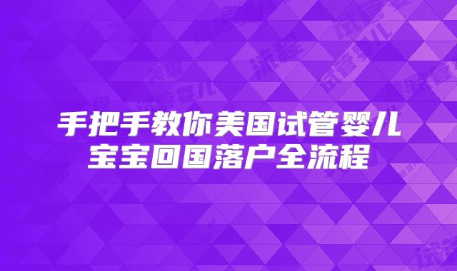 手把手教你美国试管婴儿宝宝回国落户全流程