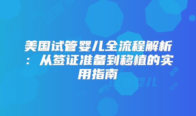 美国试管婴儿全流程解析：从签证准备到移植的实用指南