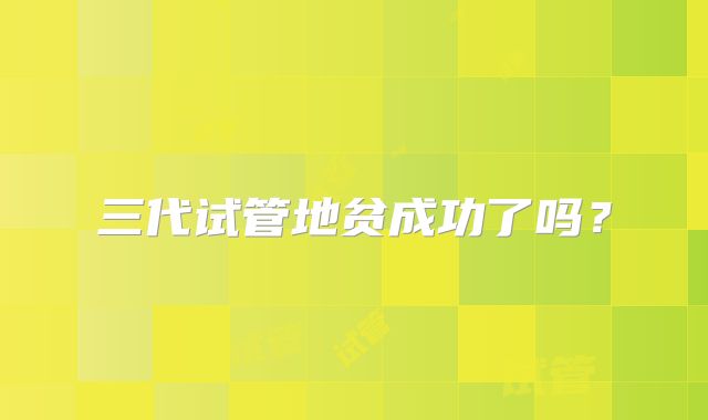 三代试管地贫成功了吗?