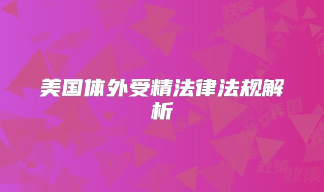 美国体外受精法律法规解析