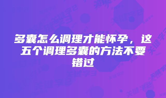 多囊怎么调理才能怀孕，这五个调理多囊的方法不要错过