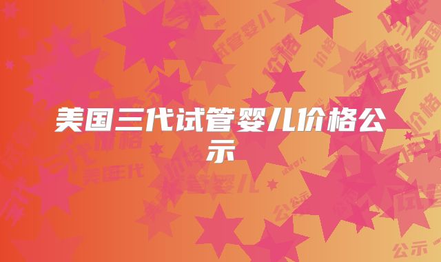 美国三代试管婴儿价格公示