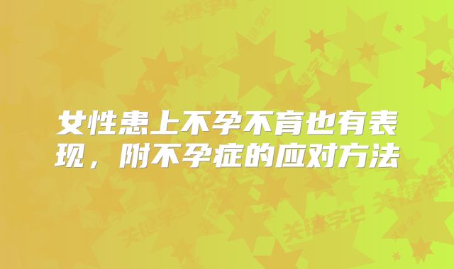 女性患上不孕不育也有表现，附不孕症的应对方法