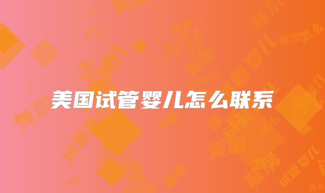 美国试管婴儿怎么联系