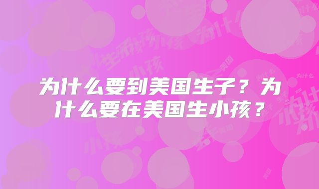 为什么要到美国生子？为什么要在美国生小孩？