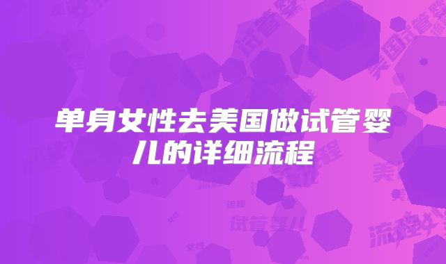 单身女性去美国做试管婴儿的详细流程