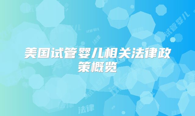 美国试管婴儿相关法律政策概览