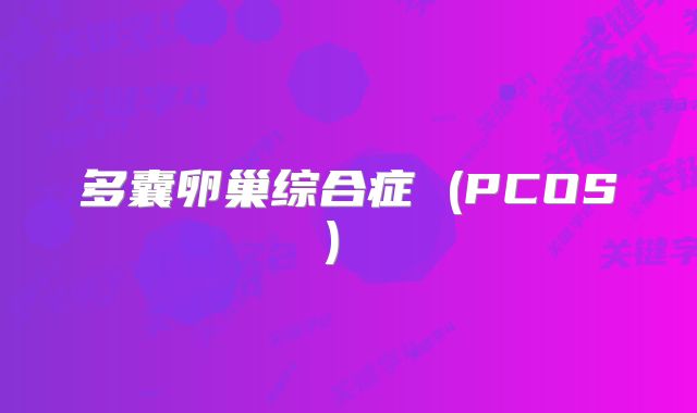 多囊卵巢综合症 (PCOS) 