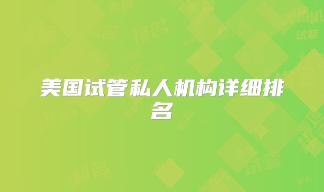 美国试管私人机构详细排名