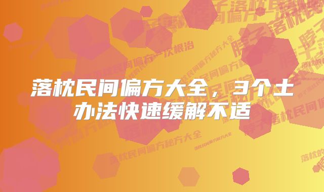 落枕民间偏方大全，3个土办法快速缓解不适